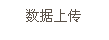 文本框: 數據上傳
