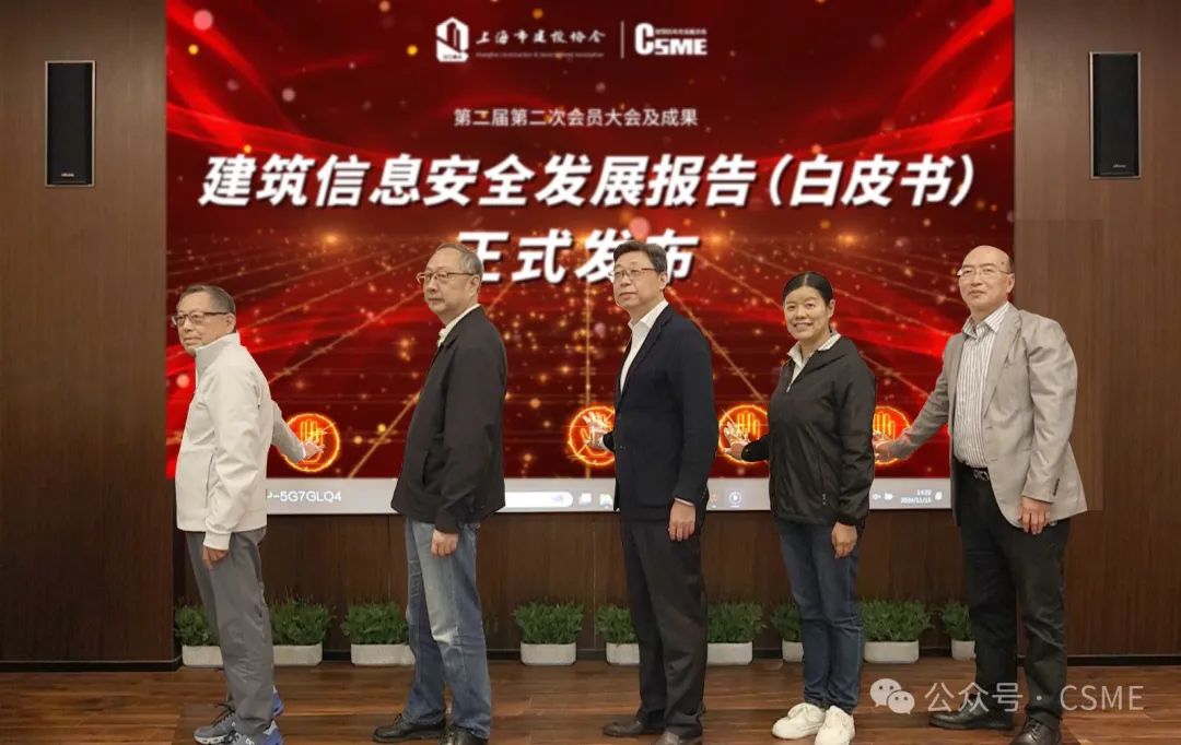 《建筑信息安全發(fā)展報告（白皮書）2024版》發(fā)布(圖1)