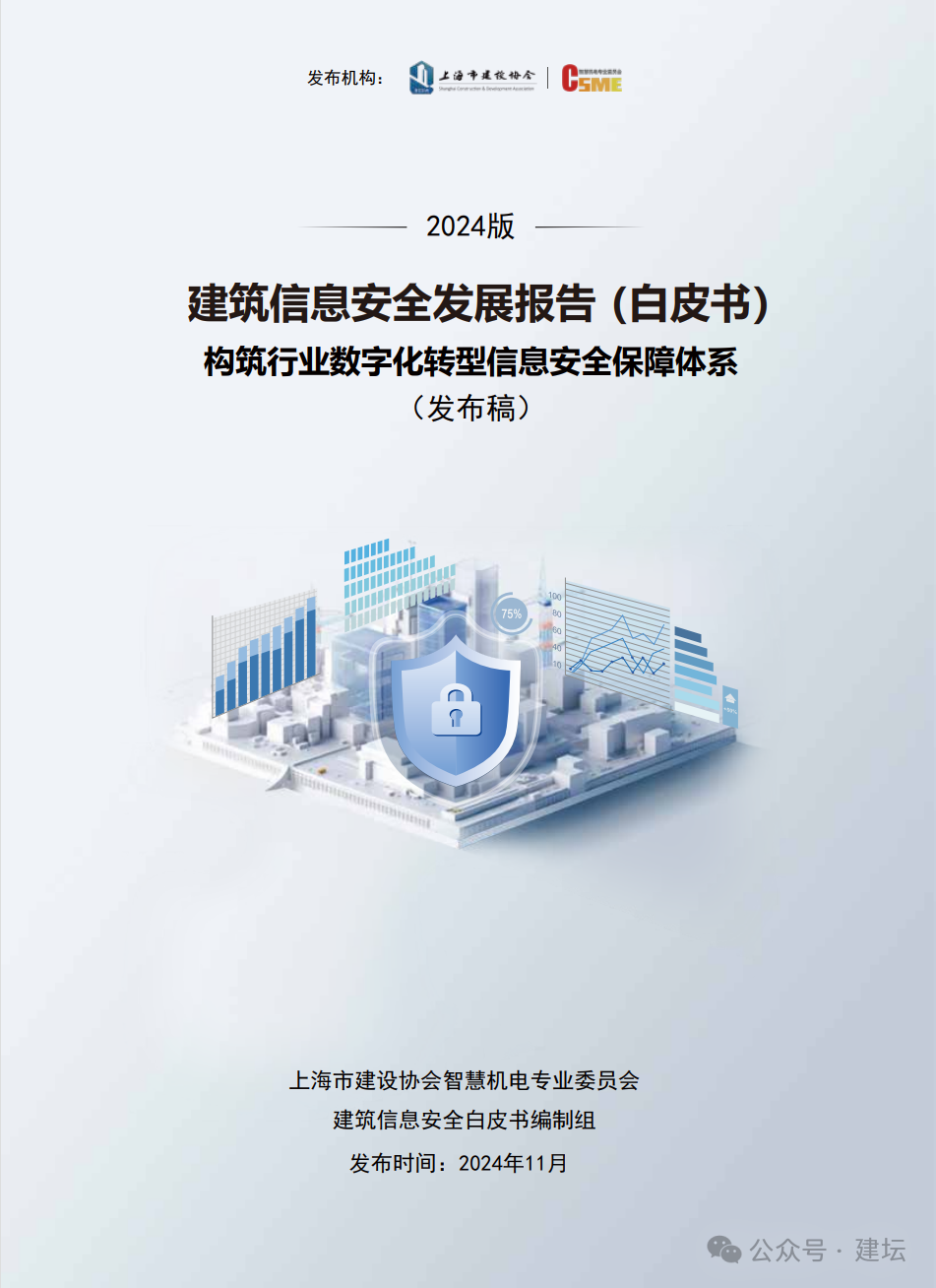 《建筑信息安全發(fā)展報告（白皮書）2024版》發(fā)布(圖2)